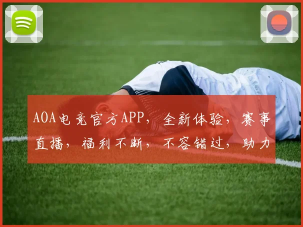 AOA电竞官方APP，全新体验，赛事直播，福利不断，不容错过，助力电竞迷