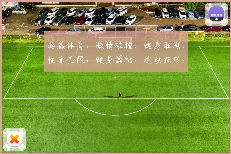 狗威体育，激情碰撞，健身狂潮，快乐无限，健身器材，运动技巧，健康生活