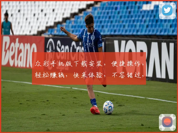 众彩手机版下载安装，便捷操作，轻松赚钱，快来体验，不容错过，安全可靠