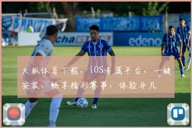火狐体育下载，iOS专属平台，一键安装，畅享精彩赛事，体验非凡