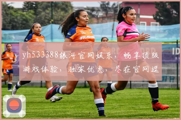 yh533388银河官网娱乐，畅享顶级游戏体验，独家优惠，尽在官网逗逗乐逗逗乐