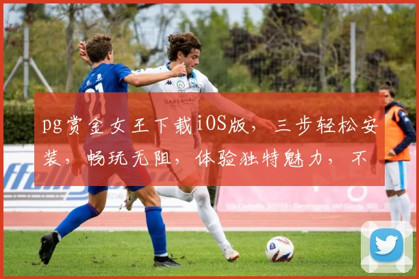 pg赏金女王下载iOS版，三步轻松安装，畅玩无阻，体验独特魅力，不容错过