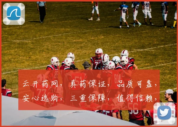 云开药网，真药保证，品质可靠，安心选购，三重保障，值得信赖，
