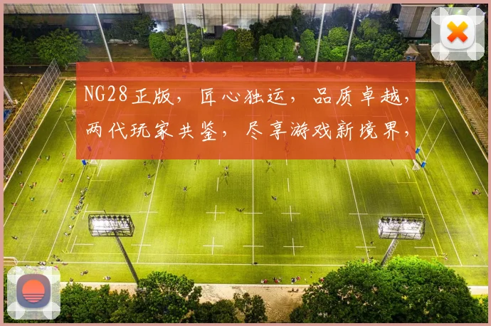 NG28正版，匠心独运，品质卓越，两代玩家共鉴，尽享游戏新境界，不容错过