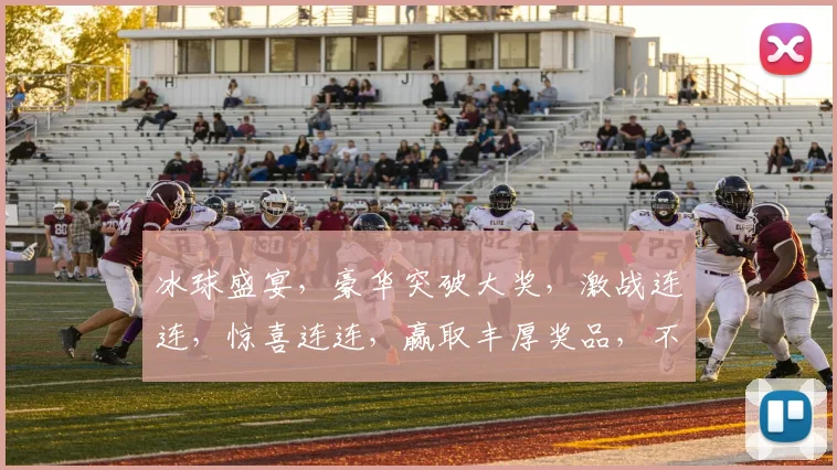 冰球盛宴，豪华突破大奖，激战连连，惊喜连连，赢取丰厚奖品，不容错过