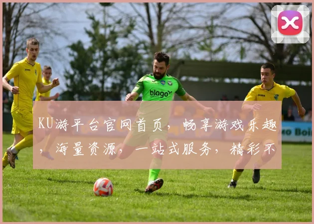 KU游平台官网首页，畅享游戏乐趣，海量资源，一站式服务，精彩不断，诚邀体验