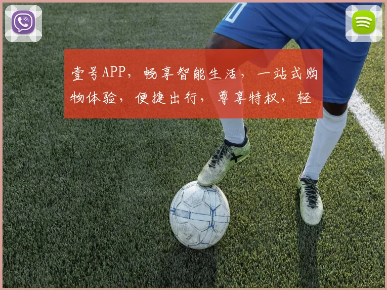 壹号APP，畅享智能生活，一站式购物体验，便捷出行，尊享特权，轻松驾驭。